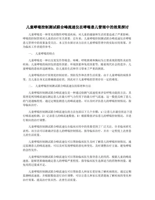 儿童哮喘控制测试联合峰流速仪在哮喘患儿管理中的效果探讨