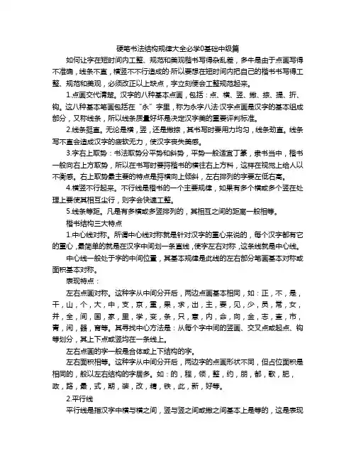 硬笔书法结构规律大全必学0基础中级篇