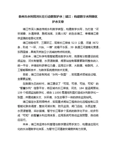 泰州市水利局河长在行动数智护水｜靖江：构建数字水网做优护水文章