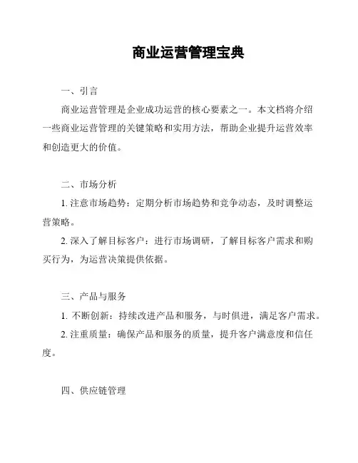 商业运营管理宝典