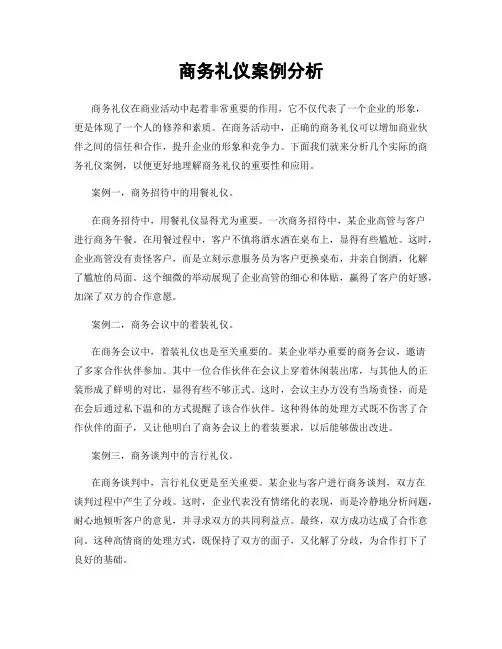 商务礼仪案例分析