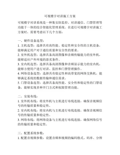 可视楼宇对讲施工方案