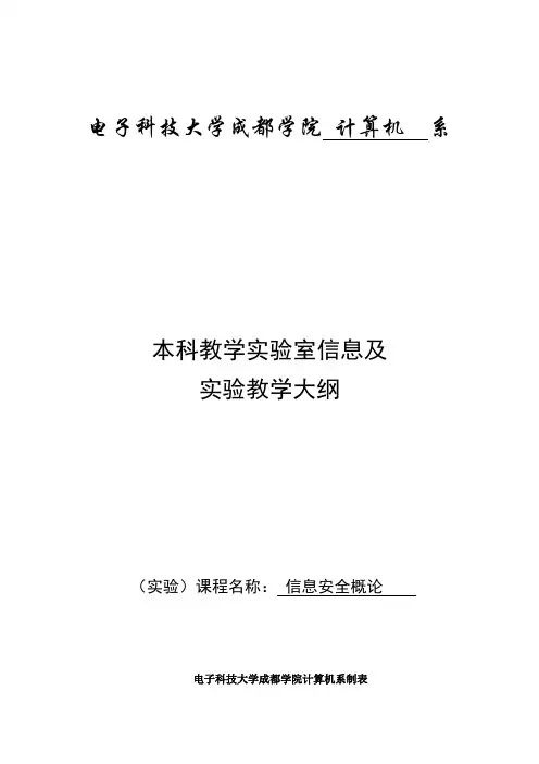 信息安全概论课程实验教学大纲