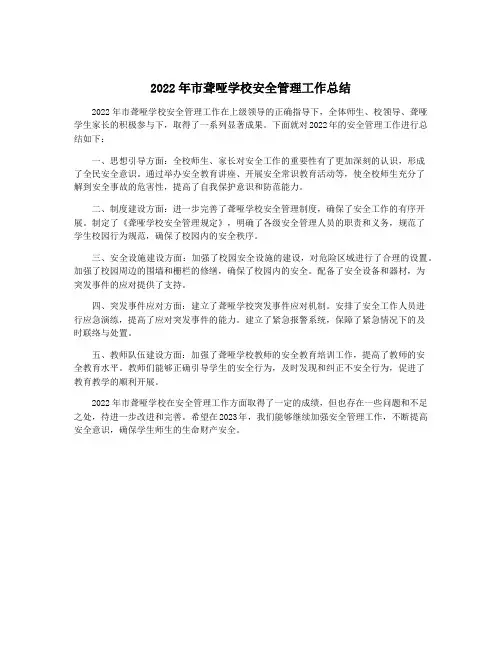 2022年市聋哑学校安全管理工作总结
