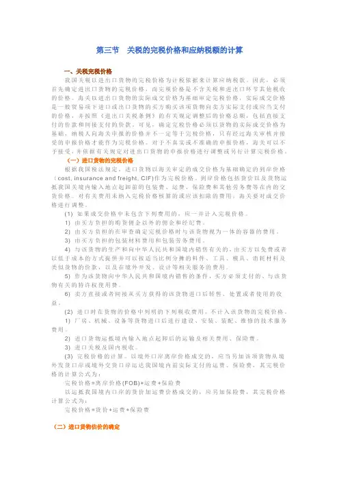 第三节 关税的完税价格和应纳税额的计算
