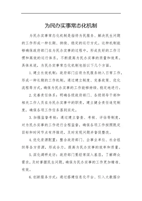 为民办实事常态化机制