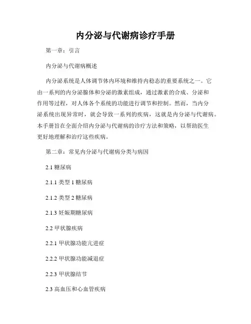 内分泌与代谢病诊疗手册