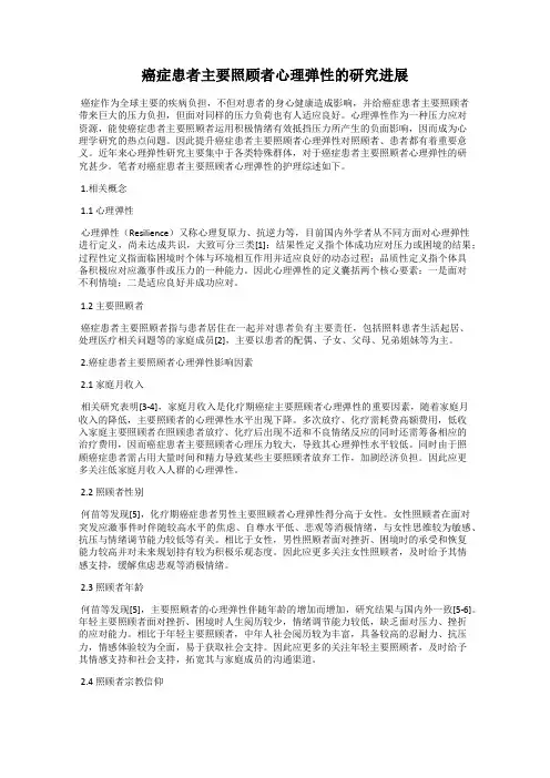 癌症患者主要照顾者心理弹性的研究进展