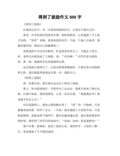 得到了鼓励作文600字