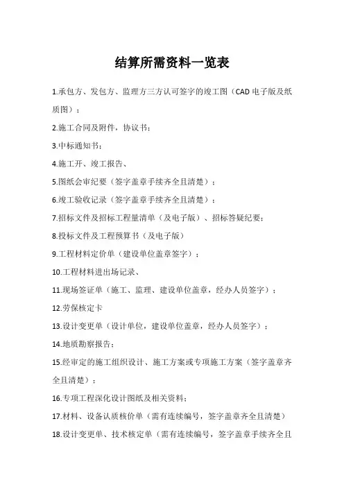 结算所需资料一览表