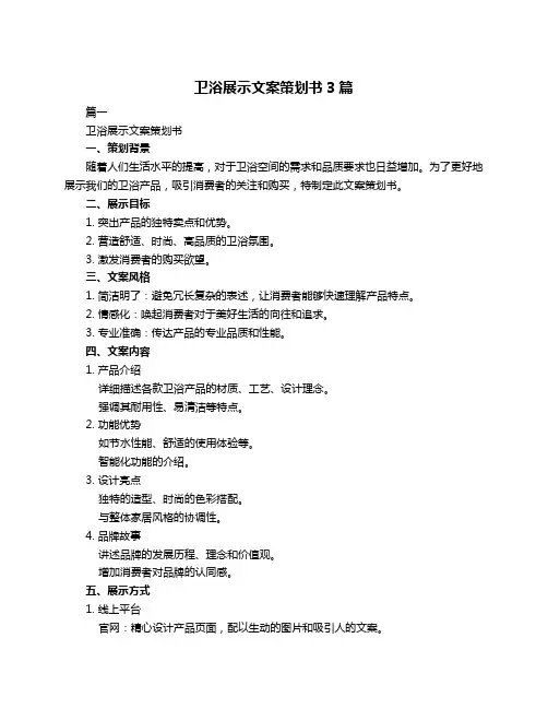 卫浴展示文案策划书3篇