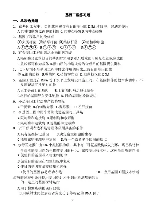 基因工程练习试题带答案