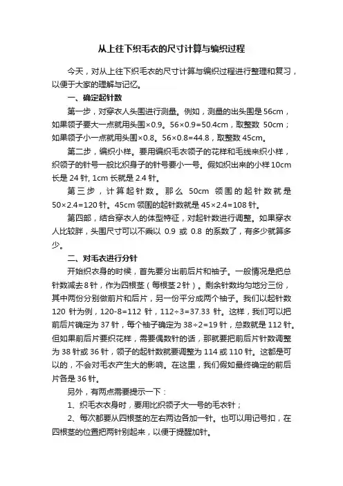 从上往下织毛衣的尺寸计算与编织过程