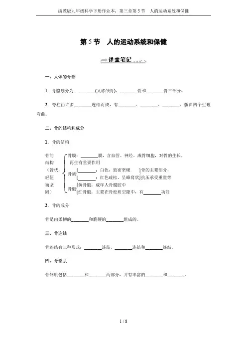 浙教版九年级科学下册作业本：第三章第5节 人的运动系统和保健