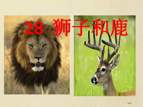 三年级上语文-狮子和鹿-人教新课标市名师优质课赛课一等奖市公开课获奖课件