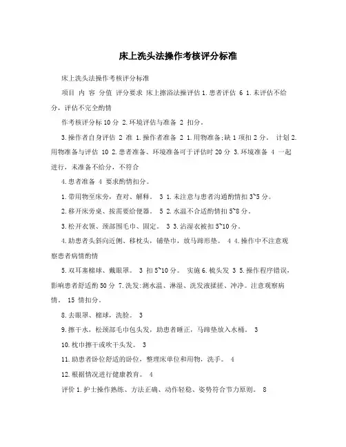 床上洗头法操作考核评分标准