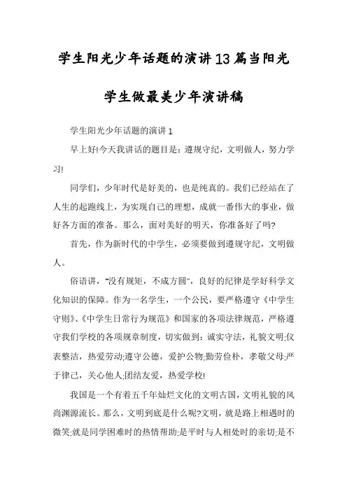 学生阳光少年话题的演讲13篇当阳光学生做最美少年演讲稿