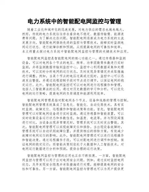 电力系统中的智能配电网监控与管理