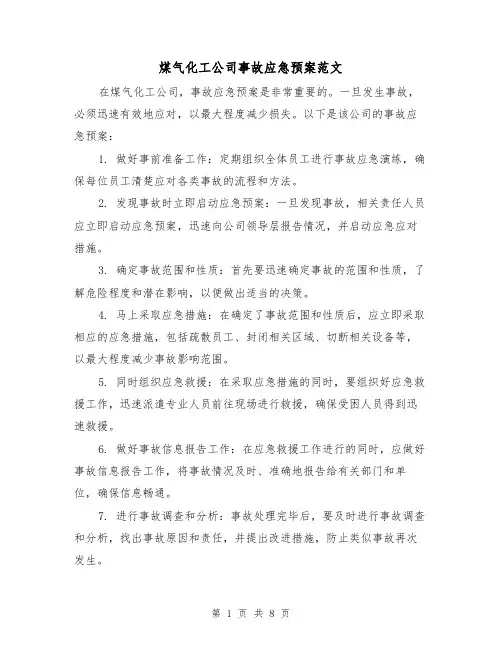 煤气化工公司事故应急预案范文（三篇）