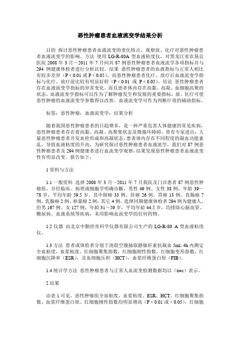 恶性肿瘤患者血液流变学结果分析
