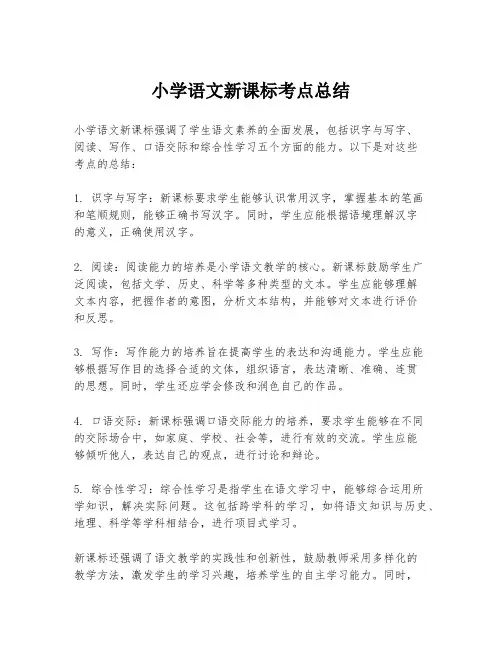 小学语文新课标考点总结