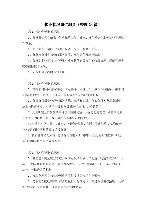 物业管理岗位职责(整理24篇)