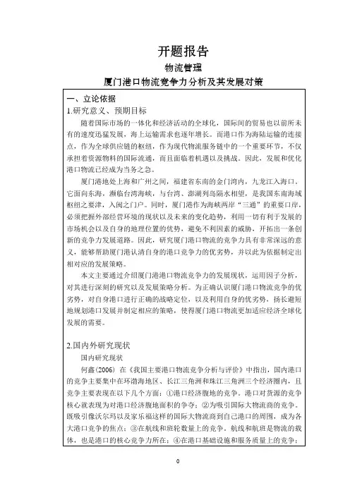 厦门港口物流竞争力分析及其发展对策[开题报告]
