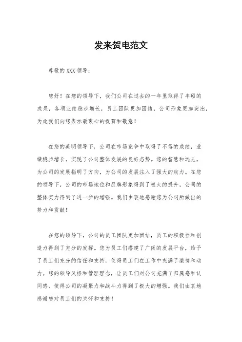 发来贺电范文
