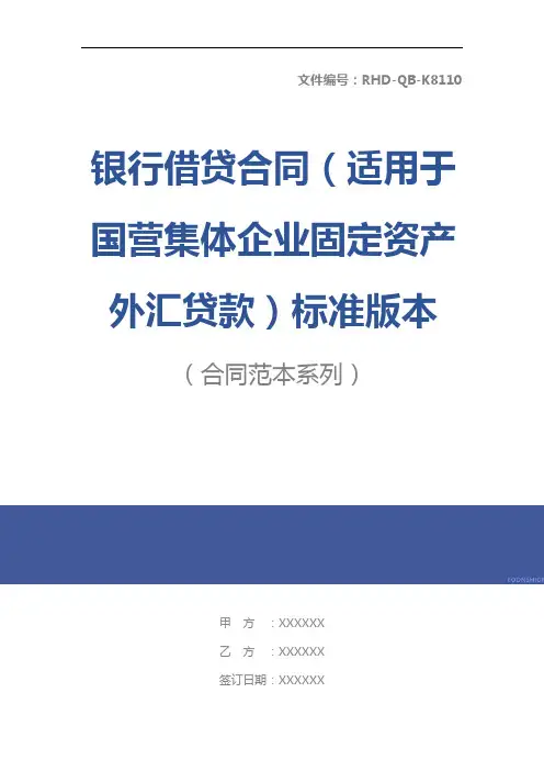 银行借贷合同(适用于国营集体企业固定资产外汇贷款)标准版本