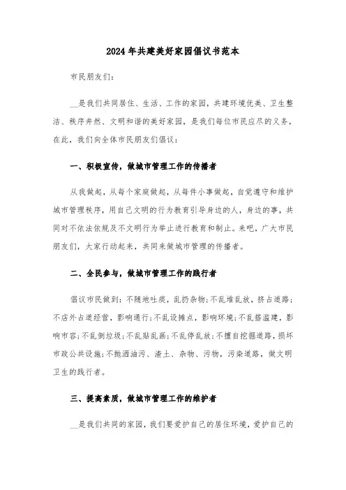2024年共建美好家园倡议书范本(三篇)