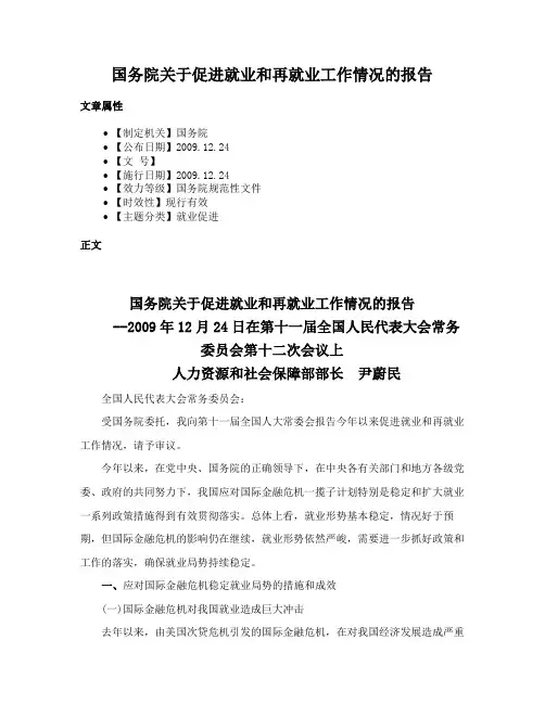 国务院关于促进就业和再就业工作情况的报告