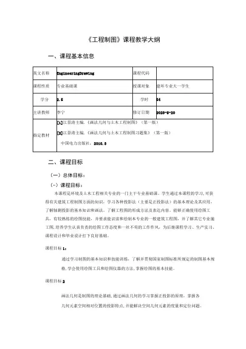 《工程制图》课程教学大纲-李宁