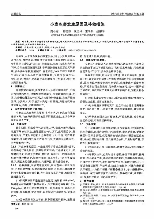 小麦冻害发生原因及补救措施