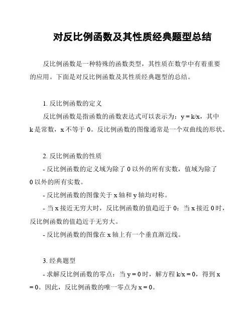 对反比例函数及其性质经典题型总结