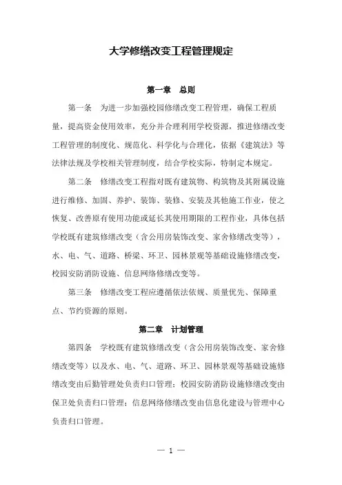大学修缮改变工程管理规定