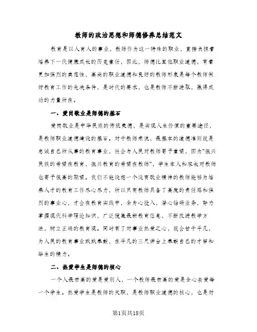 教师的政治思想和师德修养总结范文(6篇)
