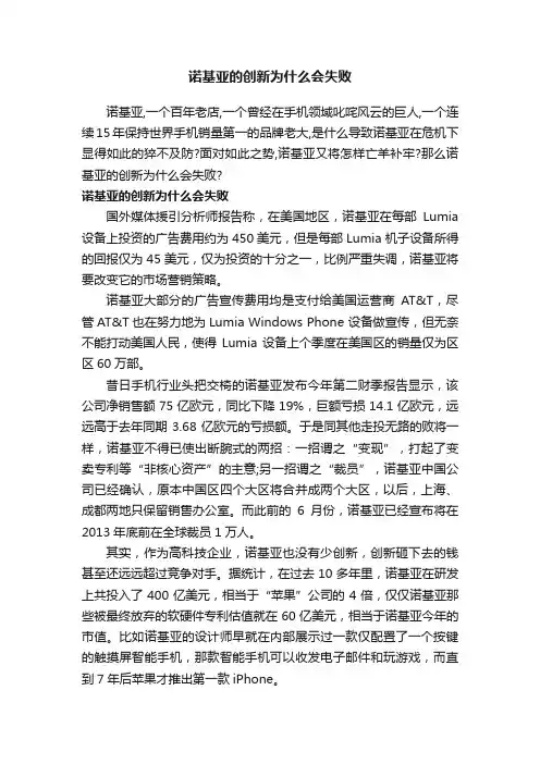 诺基亚的创新为什么会失败