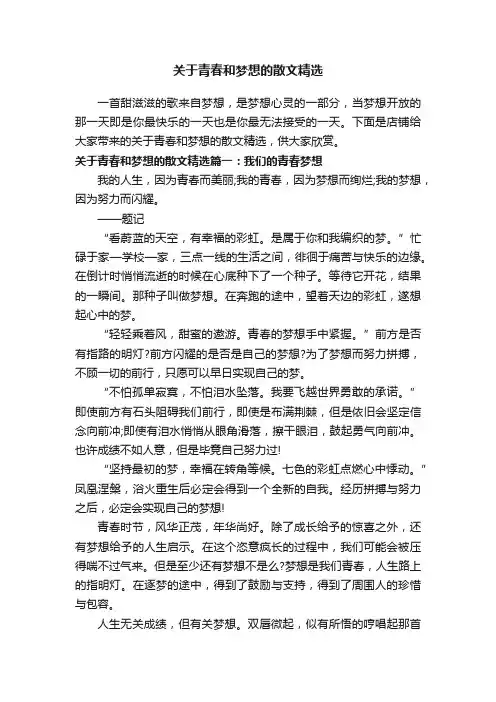 关于青春和梦想的散文精选