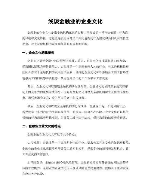 浅谈金融业的企业文化