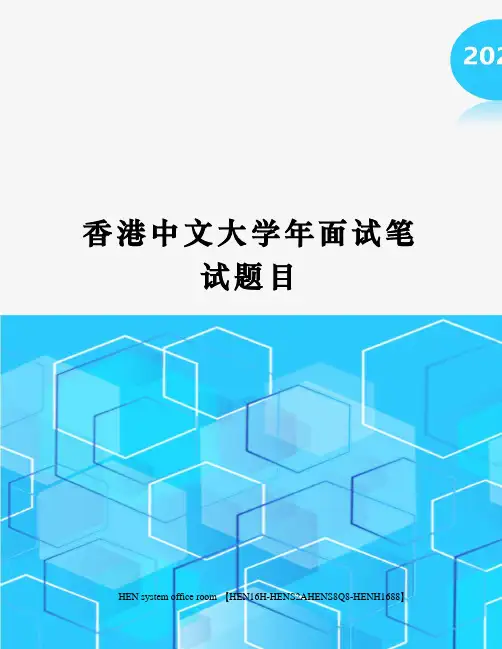 香港中文大学年面试笔试题目完整版
