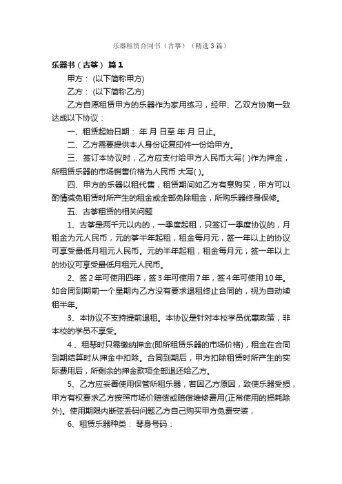 乐器租赁合同书（古筝）（精选3篇）