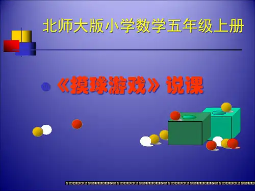 北师大版小学数学五年级上册《摸球游戏》说课精品PPT课件