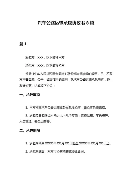 汽车公路运输承包协议书8篇