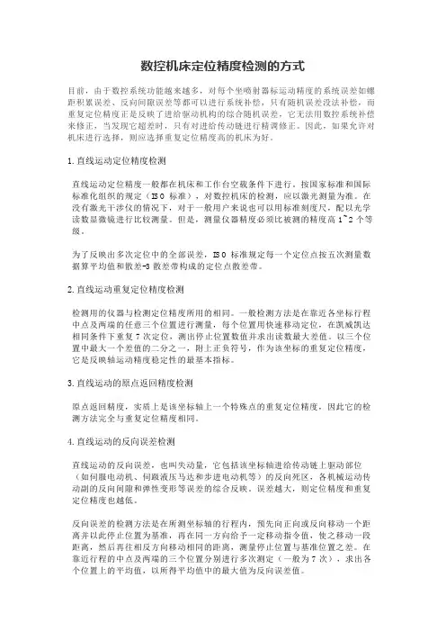 数控机床定位精度检测的方式
