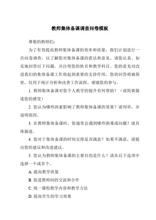 教师集体备课调查问卷模板