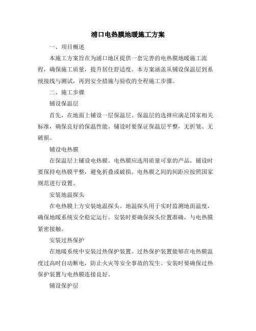 浦口电热膜地暖施工方案