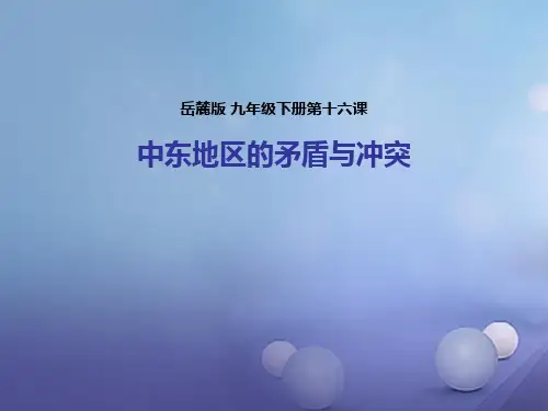 九年级历史下册第六单元第16课《中东地区的矛盾和冲突》课件岳麓版