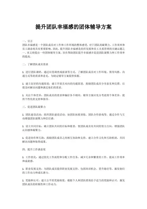 提升团队幸福感的团体辅导方案