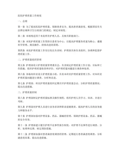 医院护理质量工作制度