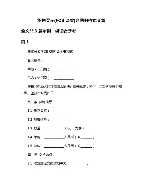 货物买卖(FOB条款)合同书格式3篇